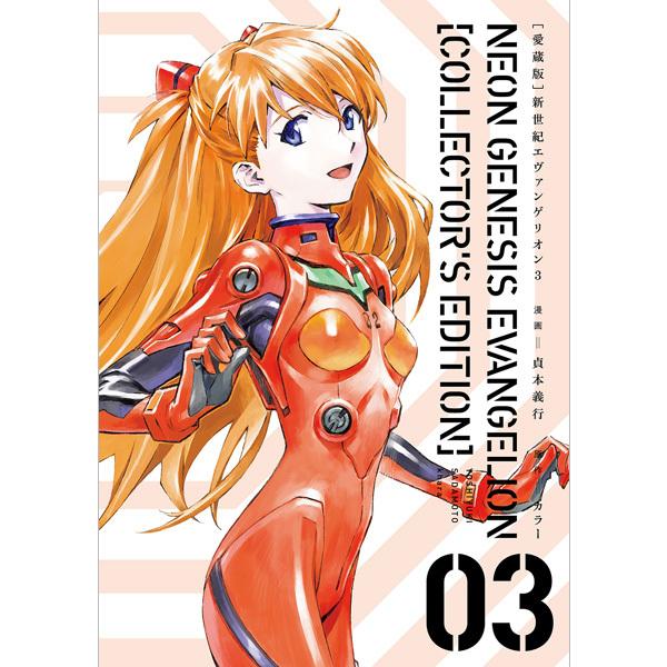 KADOKAWA【愛蔵版】新世紀エヴァンゲリオン 3巻(貞本義行 著)