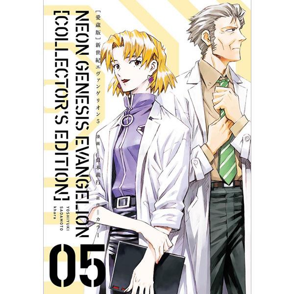 KADOKAWA【愛蔵版】新世紀エヴァンゲリオン 5巻(貞本義行 著)