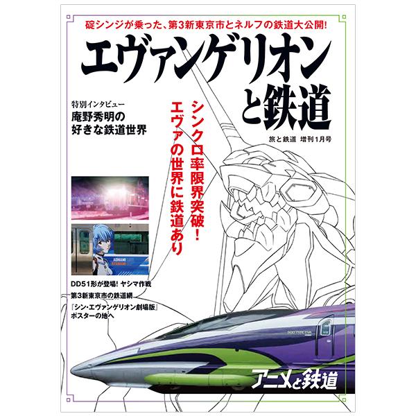 天夢人『旅と鉄道』2021 年増刊 1 月号「エヴァンゲリオンと鉄道」