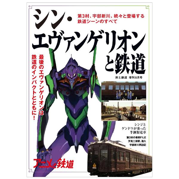 天夢人『旅と鉄道』2021 年増刊 8 月号「シン・エヴァンゲリオンと鉄道」