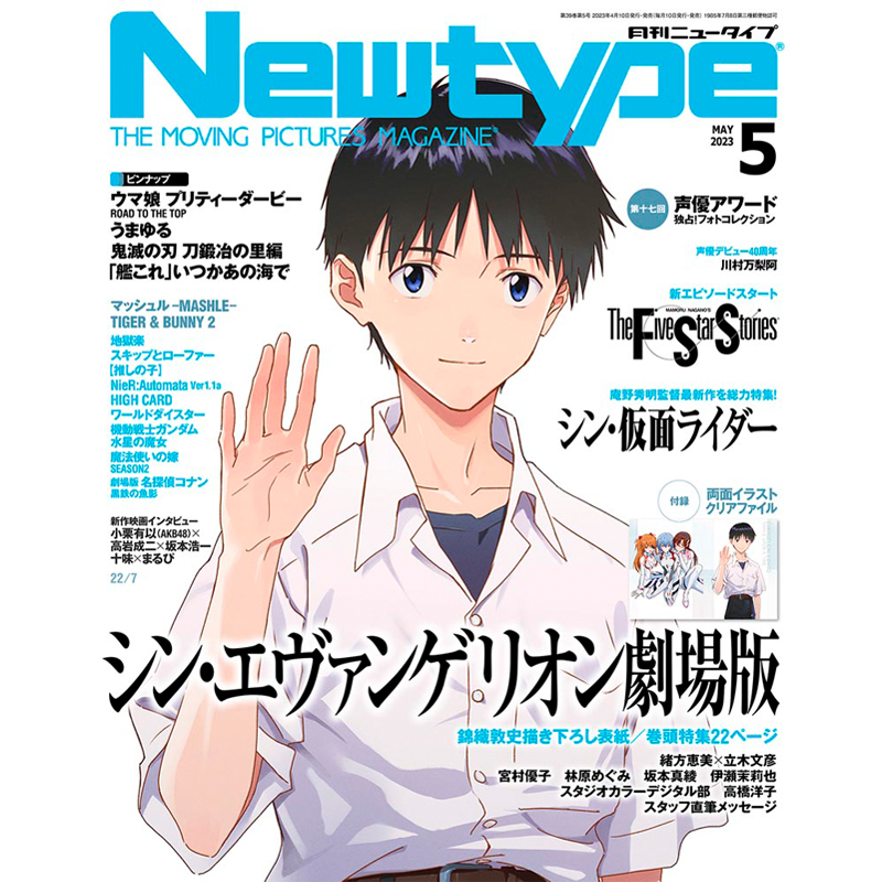 KADOKAWA 月刊Newtype　５月号（2023年4月発売）