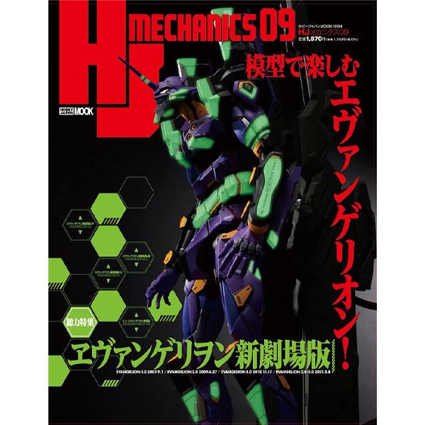「HJメカニクス09」（ホビージャパン発行）