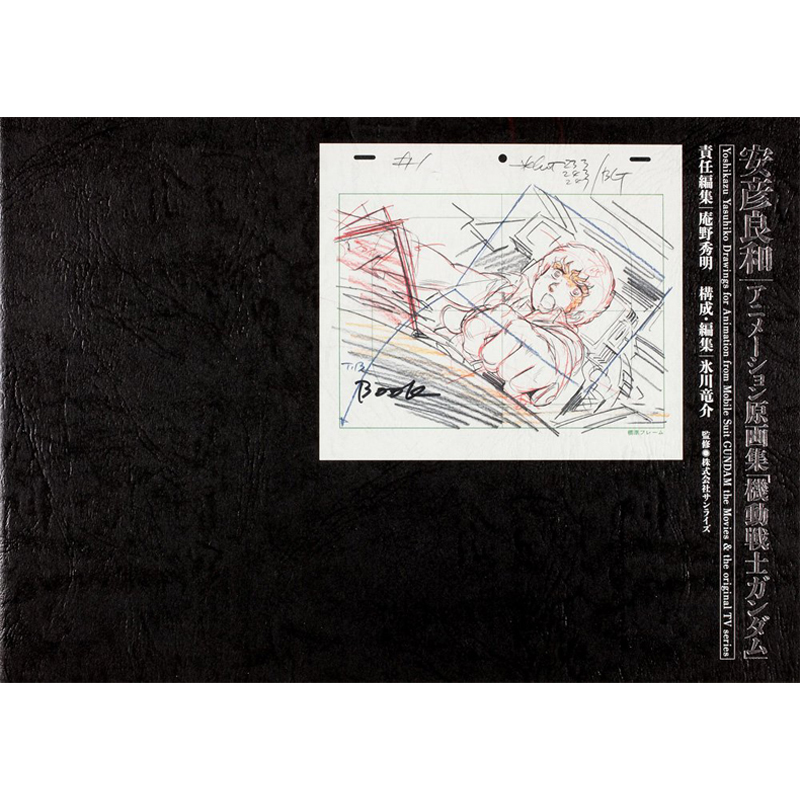 庵野秀明責任編集「安彦良和アニメーション原画集『機動戦士ガンダム』」（KADOKAWAガンダムエース）