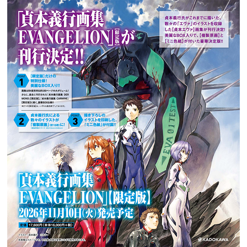 KADOKAWA 「貞本義行画集 EVANGELION」【限定版】 [お届け予定：2026年11月上旬]