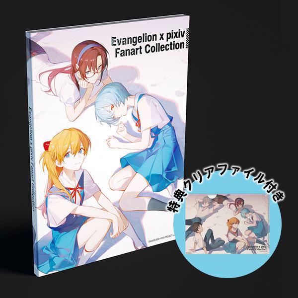 pixiv画集「Evangelion x pixiv Fanart Collection」予約特典付
