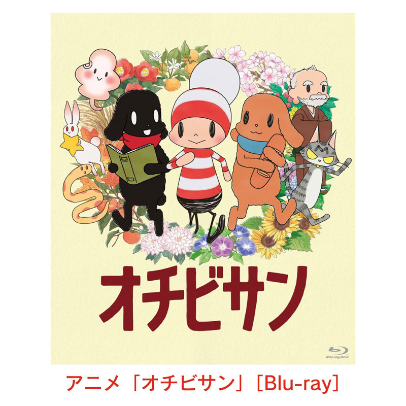 アニメ「オチビサン」/Blu-ray（松竹）