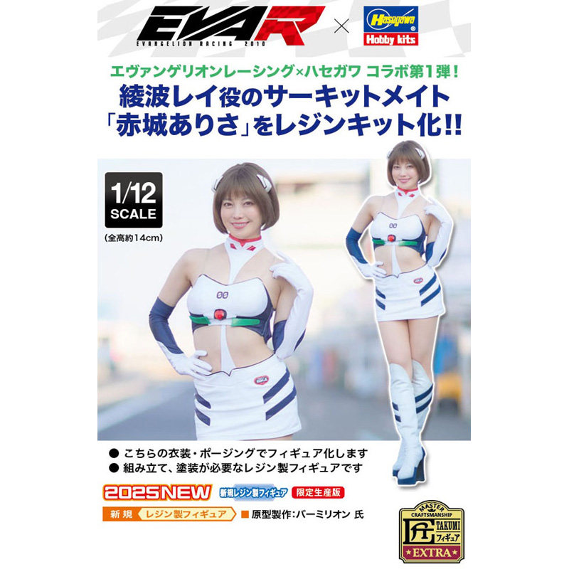 1/12リアルフィギュアコレクション 【エヴァレーシング】サーキットメイト 赤城ありさ/綾波レイ（レジン製組立キット）（ハセガワ）