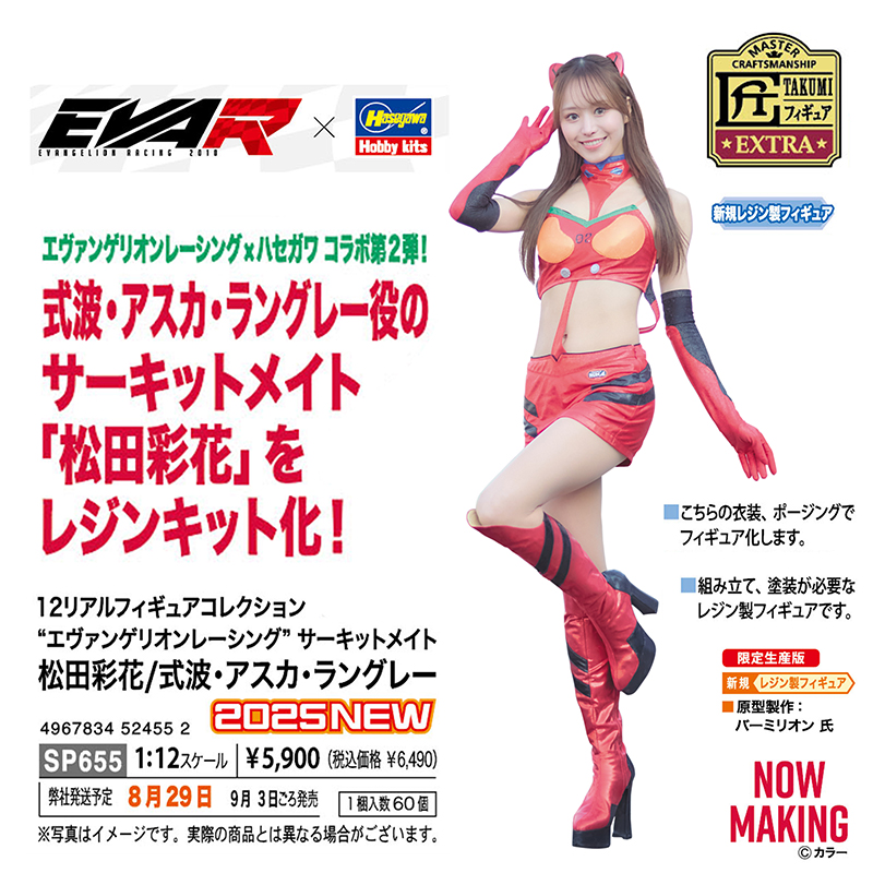 1/12リアルフィギュアコレクション 【エヴァレーシング】サーキットメイト 松田彩花/式波・アスカ・ラングレー（レジン製組立キット）（ハセガワ）