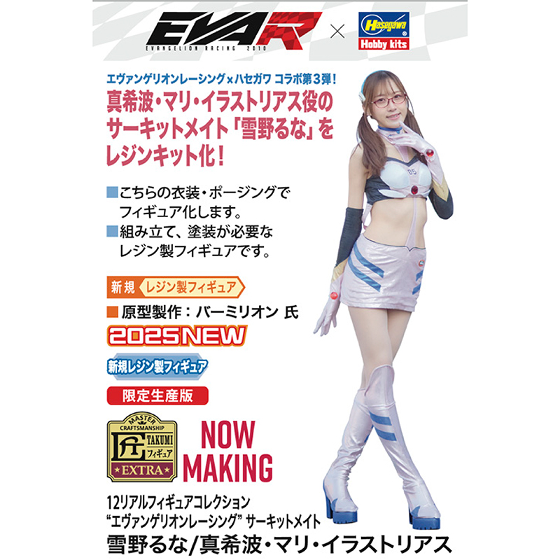 1/12リアルフィギュアコレクション 【エヴァレーシング】サーキットメイト 雪野るな/真希波・マリ・イラストリアス（レジン製組立キット）（ハセガワ） [お届け予定：2025年11月上旬]
