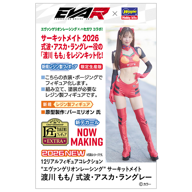 1/12リアルフィギュアコレクション 【エヴァレーシング】サーキットメイト 渡川もも/アスカ（レジン製組立キット）（ハセガワ） [お届け予定：2026年10月上旬]