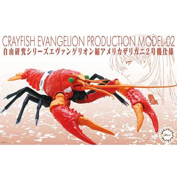 プラモデル自由研究シリーズNo.241エヴァンゲリオン編 アメリカザリガニ 2号機仕様（フジミ模型）