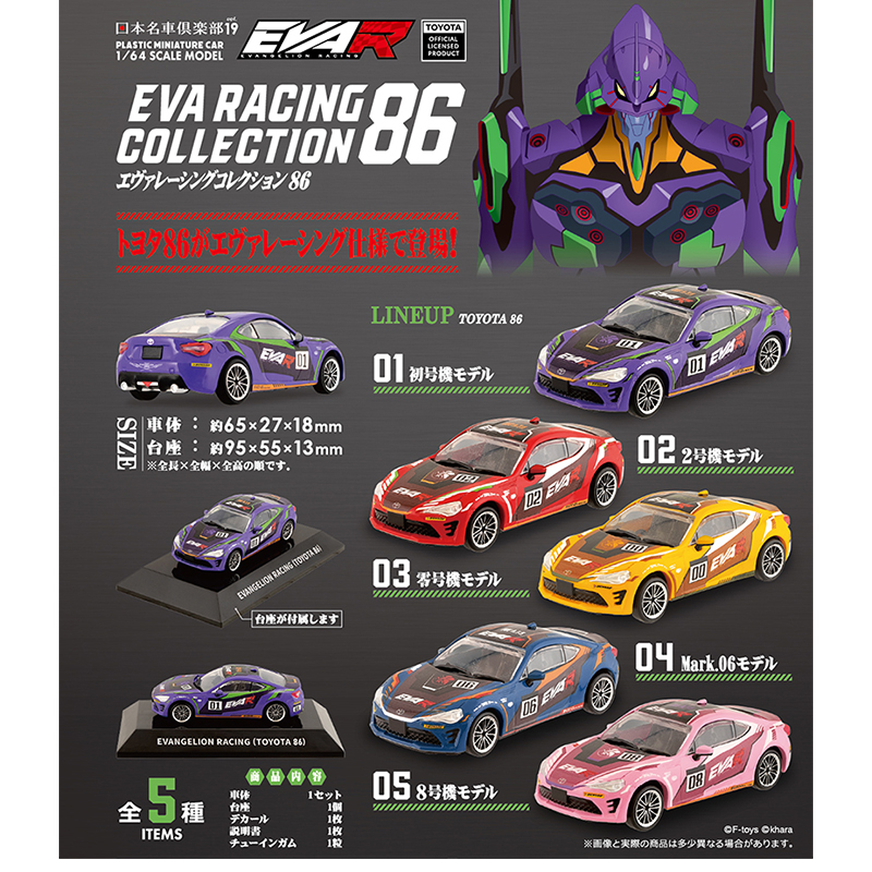 1/64プラスチックミニカー日本名車倶楽部 Vol.19 EVANGELION RACING COLLECTION 86/全5種10個入りBOX（エフトイズ）