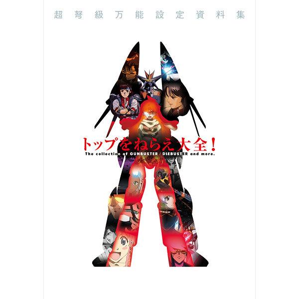 書籍「トップをねらえ大全！【復刻版】」（バンダイナムコフィルムワークス）