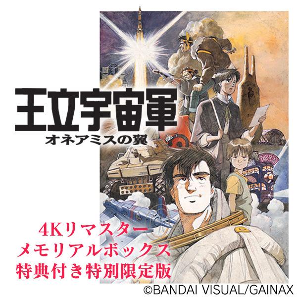 【特別限定版】王立宇宙軍 オネアミスの翼　4Kリマスターメモリアルボックス （バンダイナムコフィルムワークス）