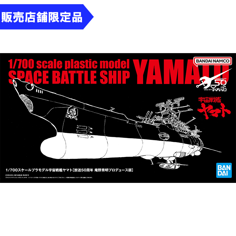 1/700スケールプラモデル　宇宙戦艦ヤマト［放送50周年 庵野秀明プロデュース版］【二次受注】（バンダイナムコフィルムワークス） [お届け予定：2026年1月下旬]