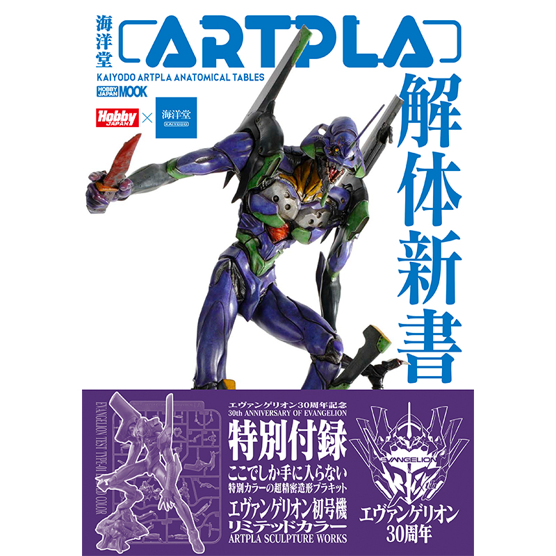 書籍「ARTPLA解体新書」（ARTPLAエヴァ初号機リミテッドカラー付録）（ホビージャパン）
