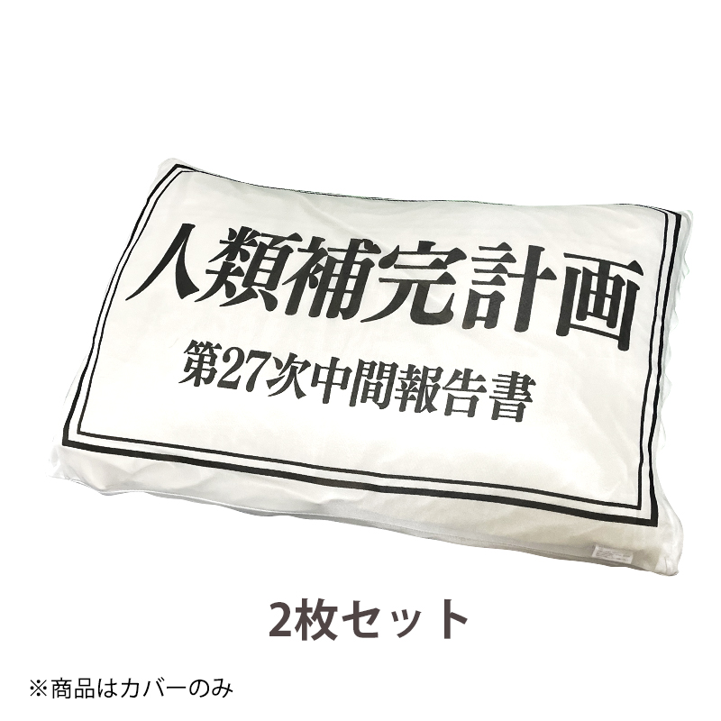 エヴァンゲリオン 冷感枕カバー 2枚セット/人類補完計画(丸眞)