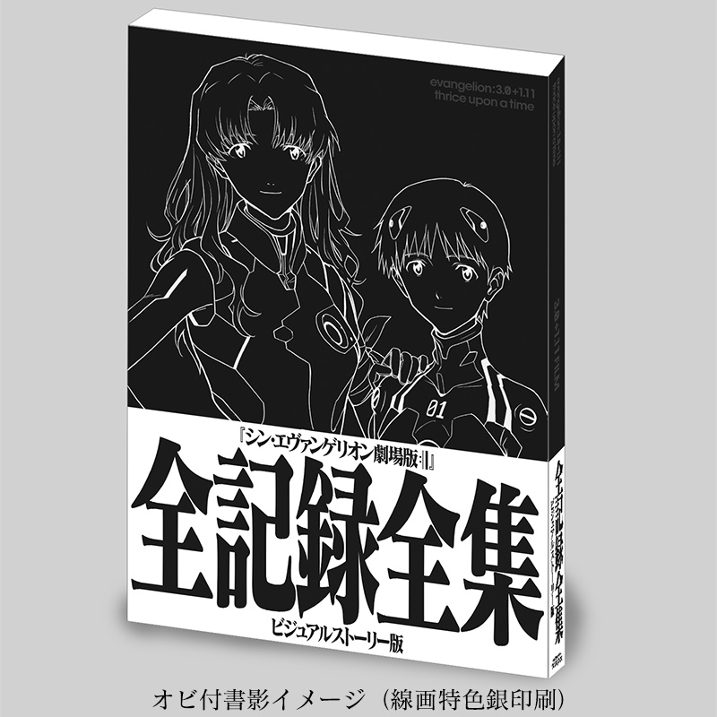 シン・エヴァンゲリオン劇場版 全記録全集 ビジュアルストーリー版