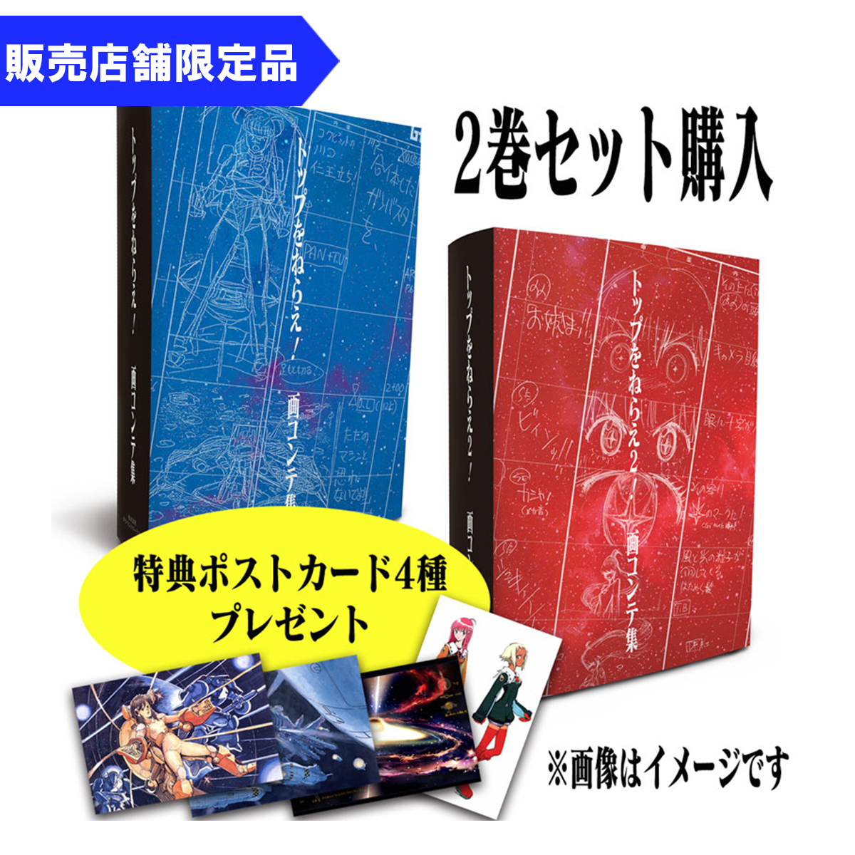 トップをねらえ！ ＆トップをねらえ２！ 画コンテ集2巻セット（特典ポストカード付）