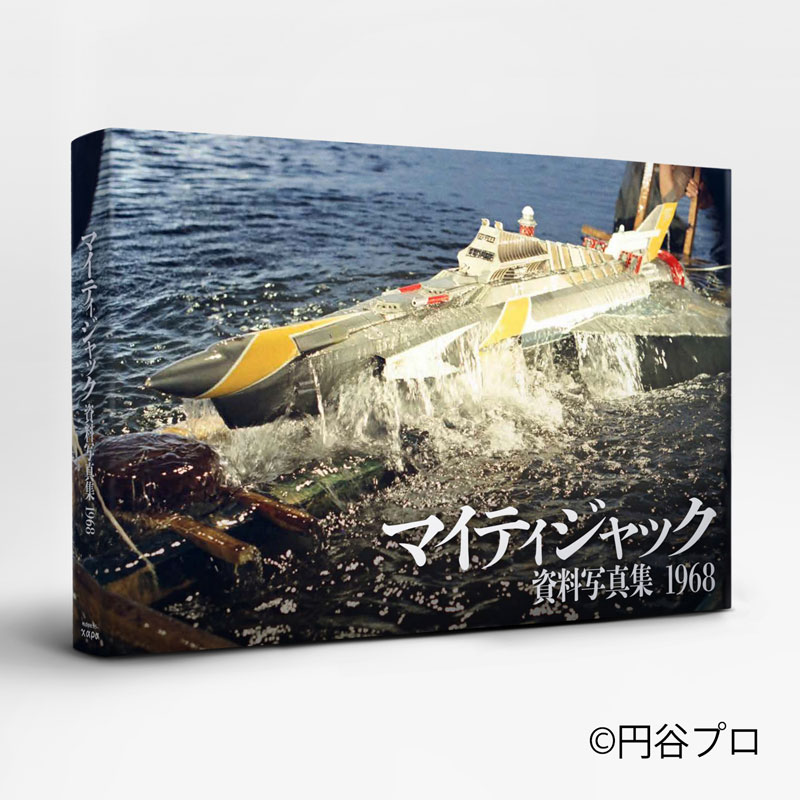 「マイティジャック 資料写真集 1968」(カラー発行)