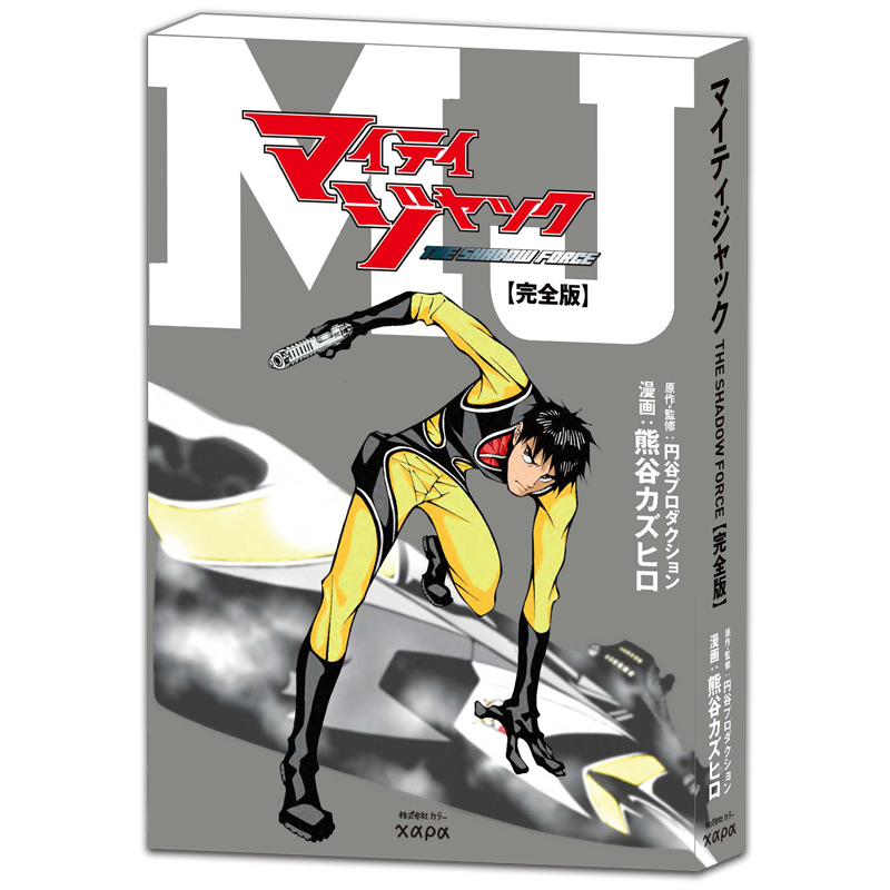 「マイティジャック THE SHADOW FORCE［完全版］」（カラー発行）