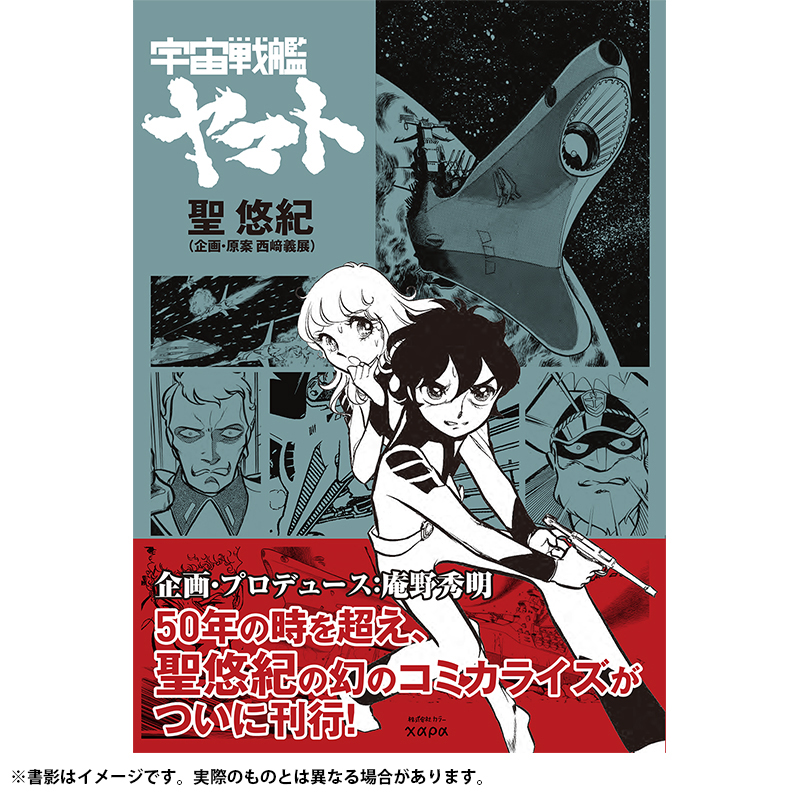 聖悠紀『宇宙戦艦ヤマト』（カラー発行）