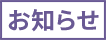 お知らせ