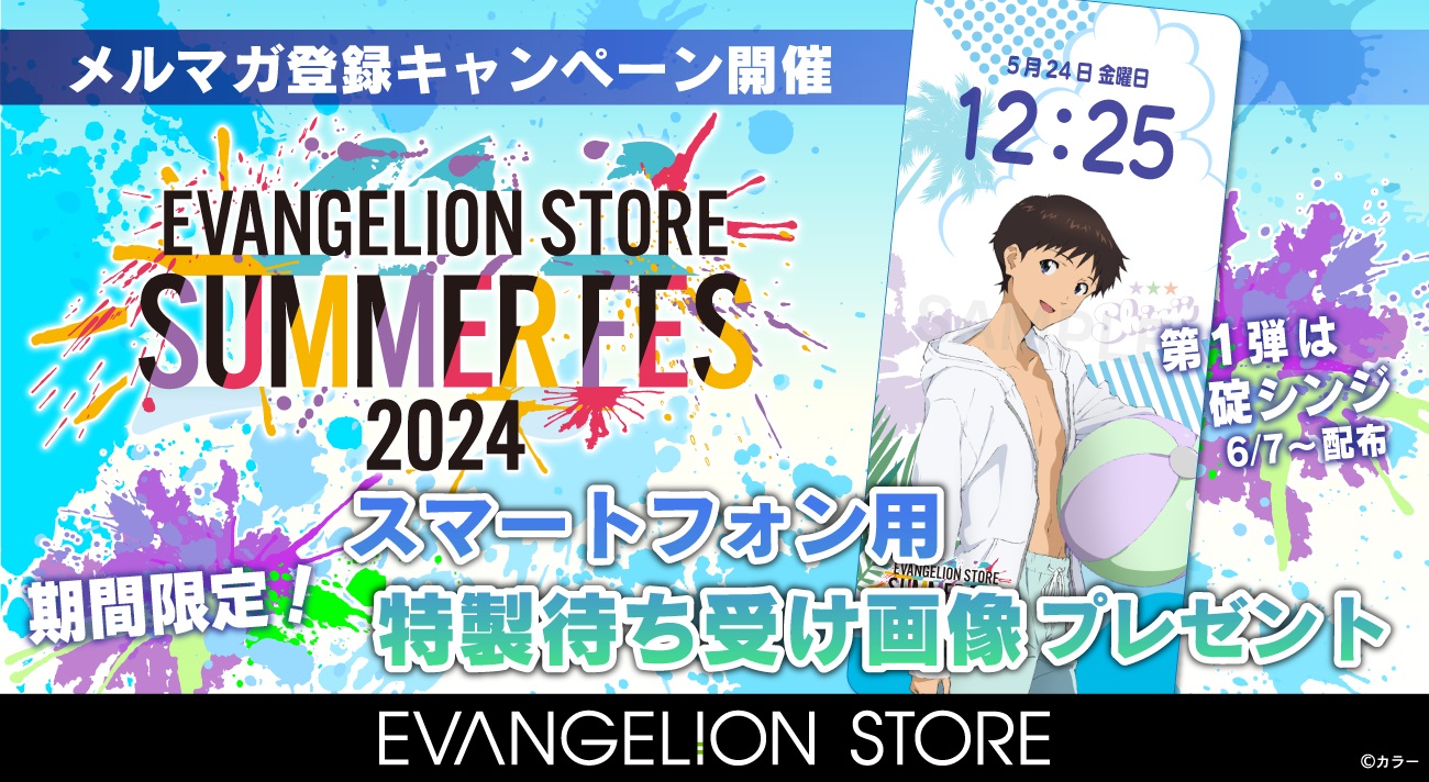 EVANGELION STORE SUMMER FES 2024 メルマガ登録キャンペーン(2024.5.24)