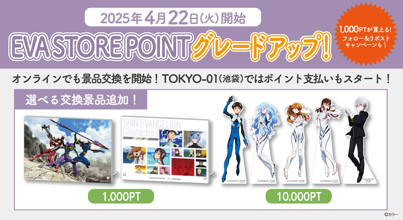 『EVA STORE POINT』交換景品追加＆サービスグレードアップのお知らせ