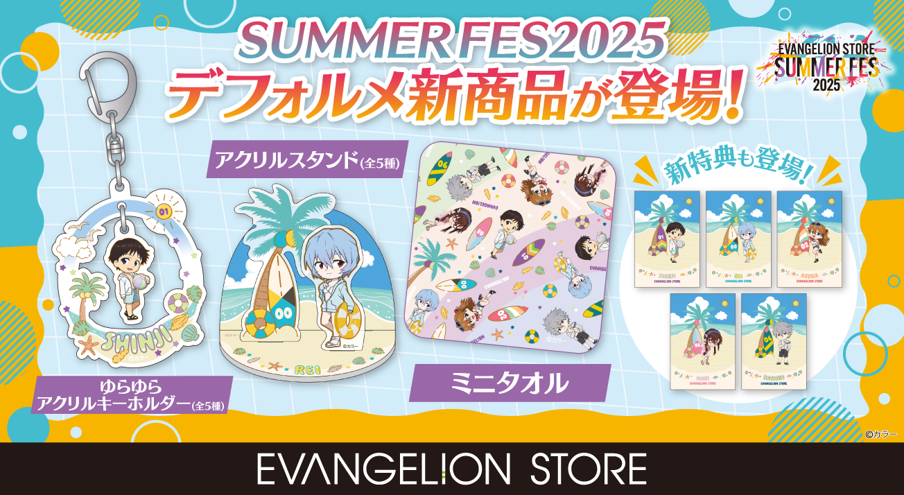 EVANGELION STORE SUMMER FES2025 第2弾(2025.8.1)