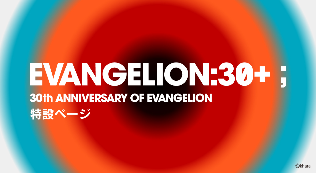 EVANGELION:30+；特設ページ(2025.9.26)