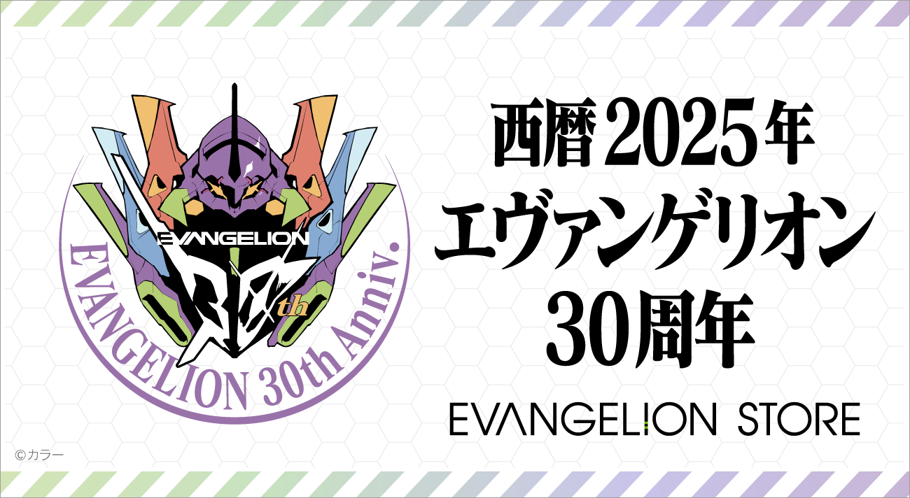 エヴァンゲリオン30周年記念特設ページ