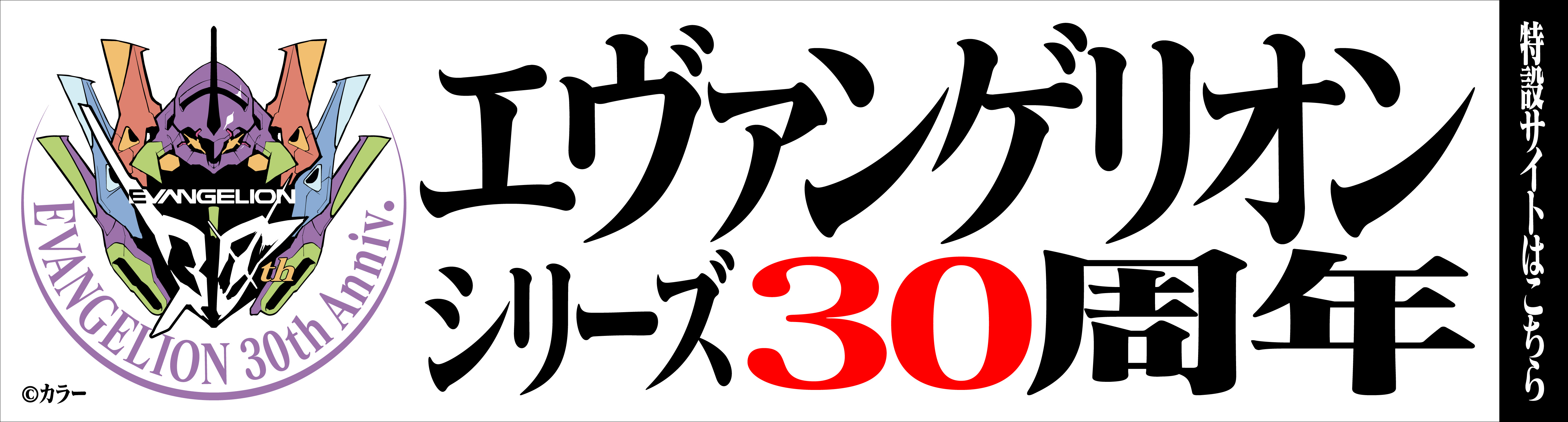 エヴァンゲリオン30周年公式ページリンク