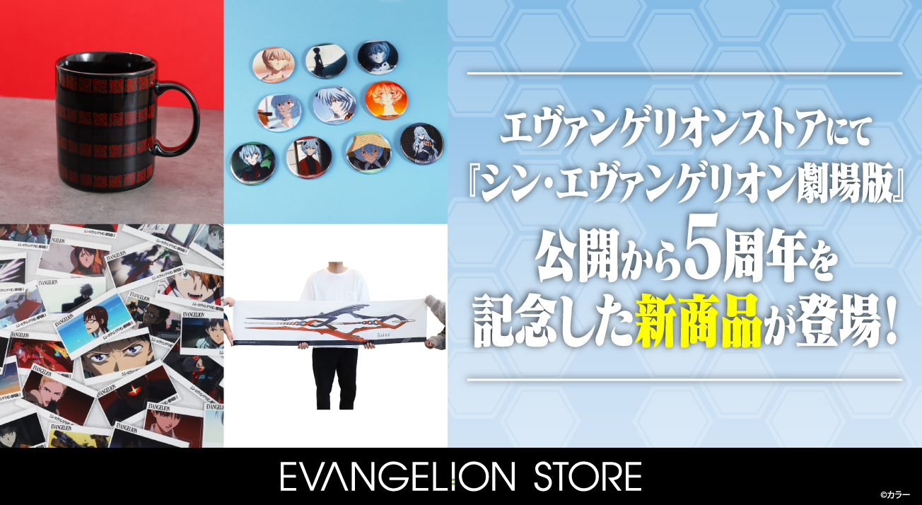 『シン・エヴァンゲリオン劇場版』公開5周年フェア