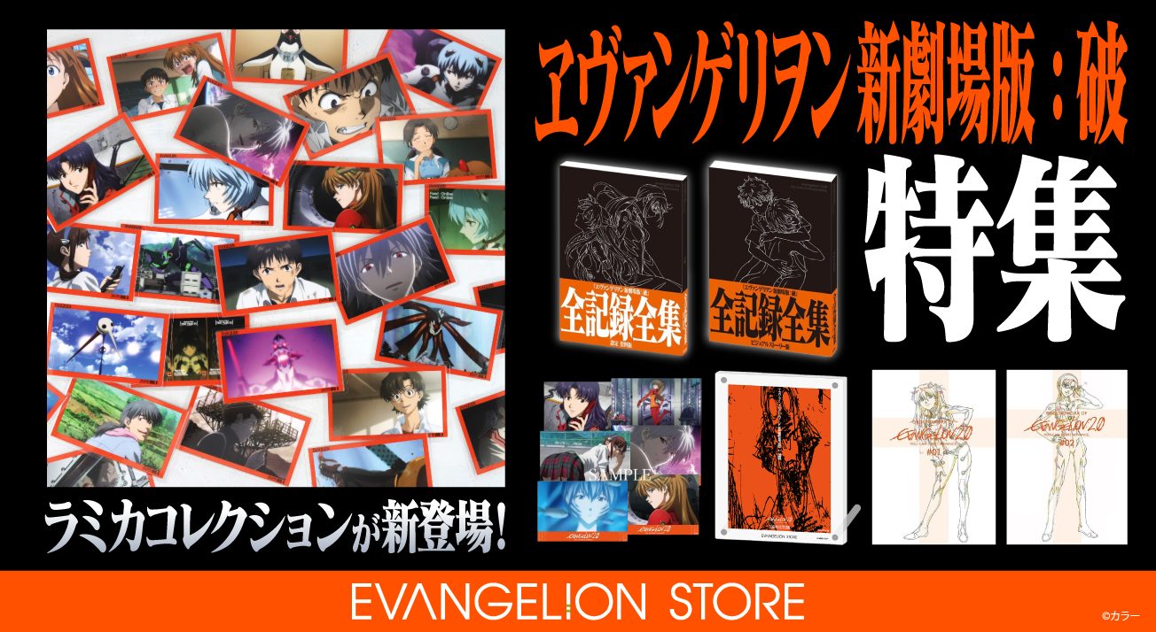 ヱヴァンゲリヲン新劇場版：破特集