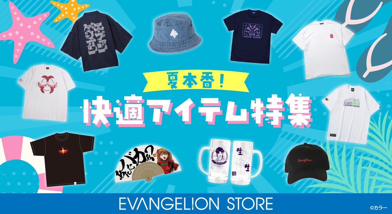 夏本番！快適アイテム特集